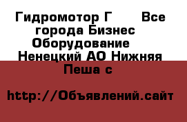 Гидромотор Г15. - Все города Бизнес » Оборудование   . Ненецкий АО,Нижняя Пеша с.